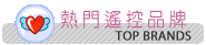 ★瀏覽更多熱門遙控商品